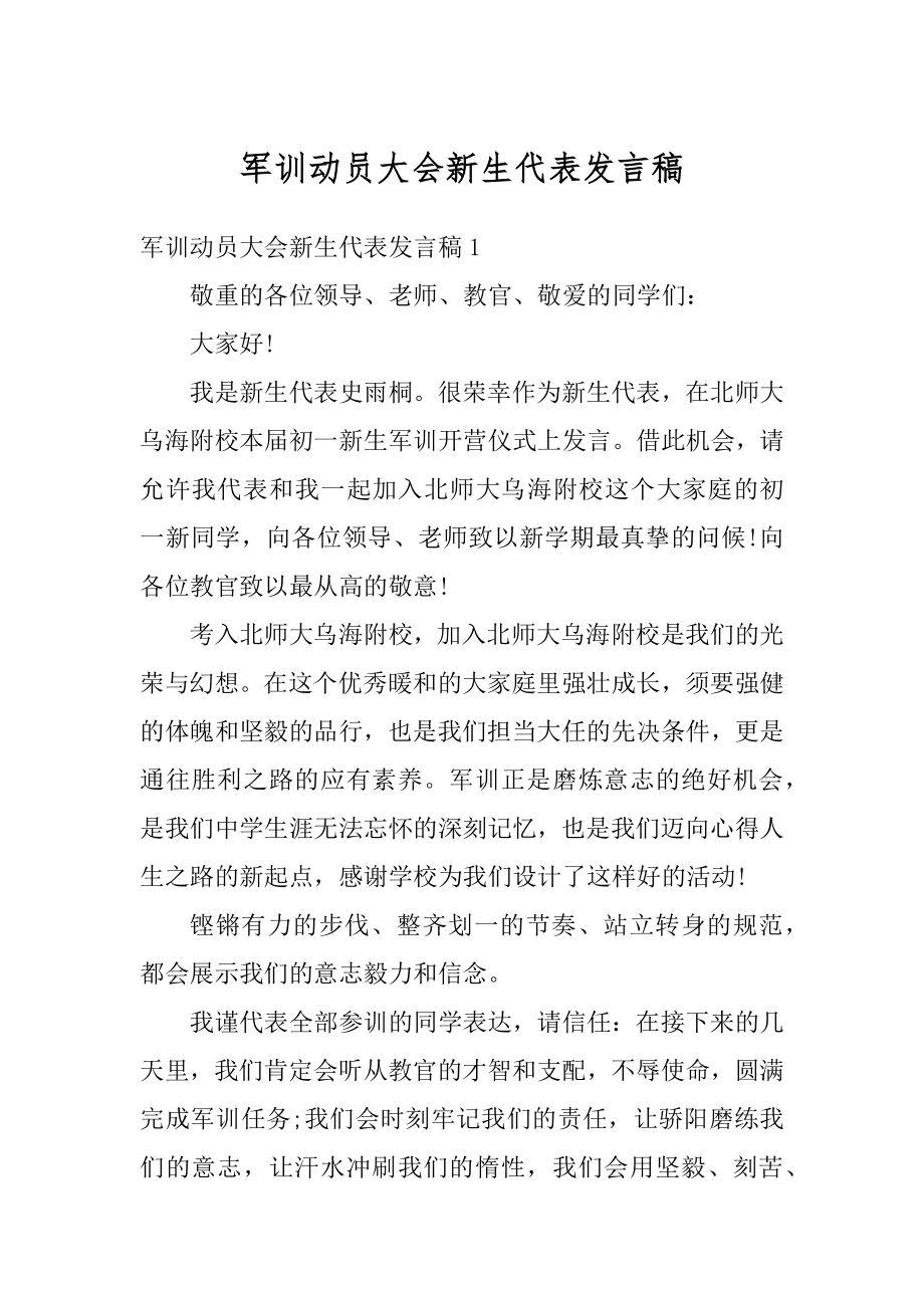 军训动员大会新生代表发言稿范例.docx_第1页