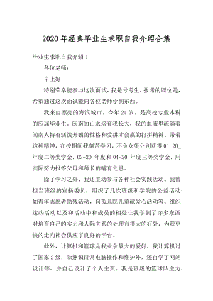 2020年经典毕业生求职自我介绍合集最新.docx