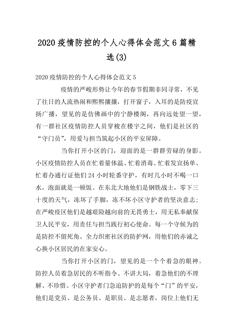 2020疫情防控的个人心得体会范文6篇精选优质.docx_第1页