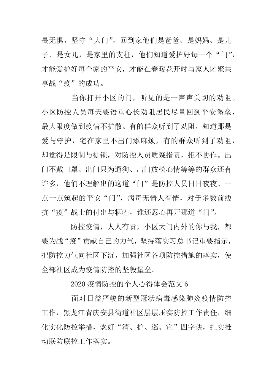 2020疫情防控的个人心得体会范文6篇精选优质.docx_第2页