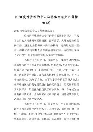 2020疫情防控的个人心得体会范文6篇精选优质.docx