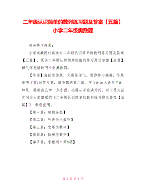 二年级认识简单的数列练习题及答案【五篇】 小学二年级奥数题.doc