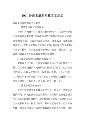 2021诗经里清新淡雅宝宝起名范文.docx