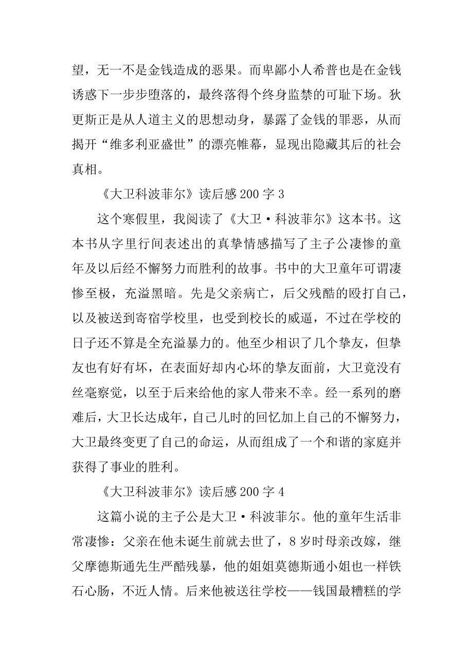 《大卫科波菲尔》关于读后感200字范文.docx_第2页