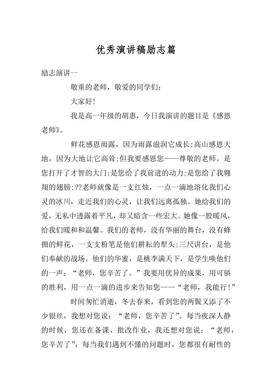 优秀演讲稿励志篇精选.docx_第1页