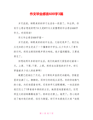 作文毕业感言600字3篇.doc