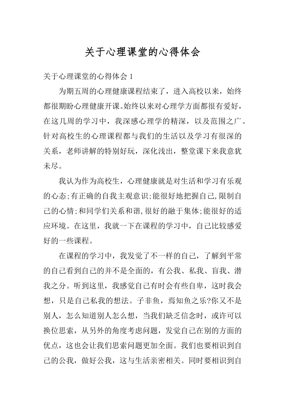 关于心理课堂的心得体会汇编.docx_第1页