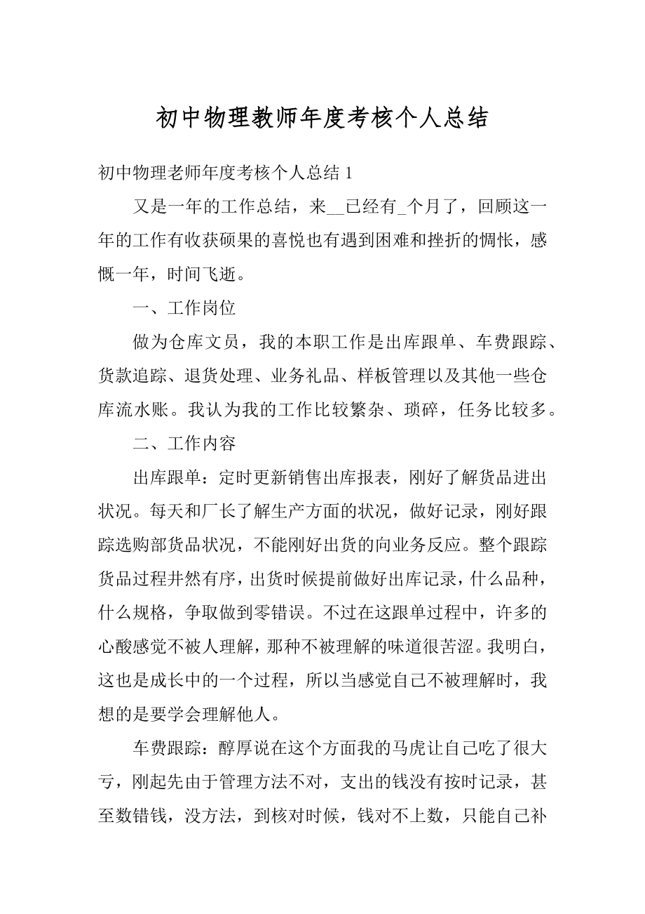 初中物理教师年度考核个人总结精品.docx_第1页