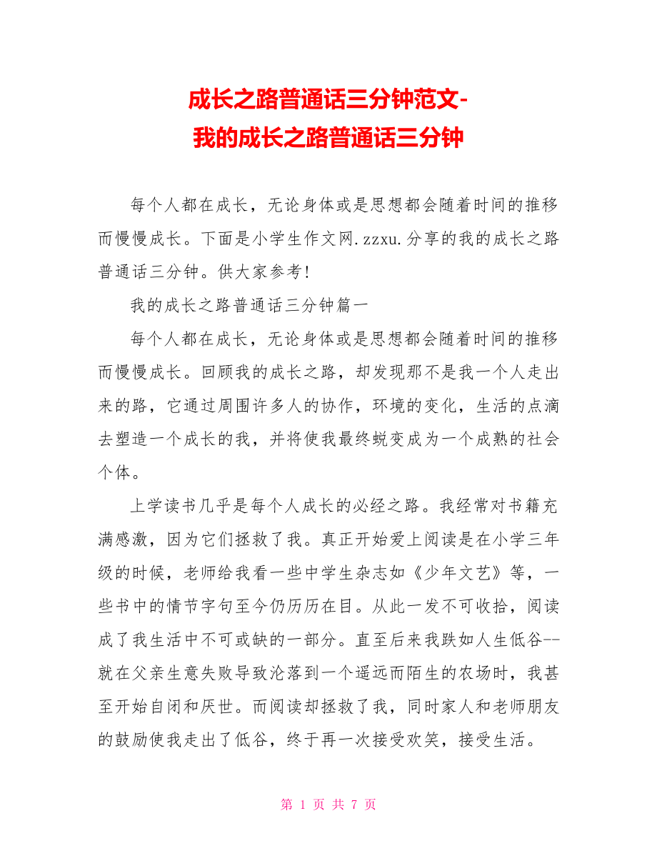 我的成长之路普通话三分钟.doc_第1页