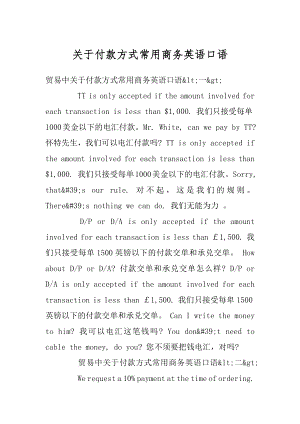 关于付款方式常用商务英语口语范例.docx