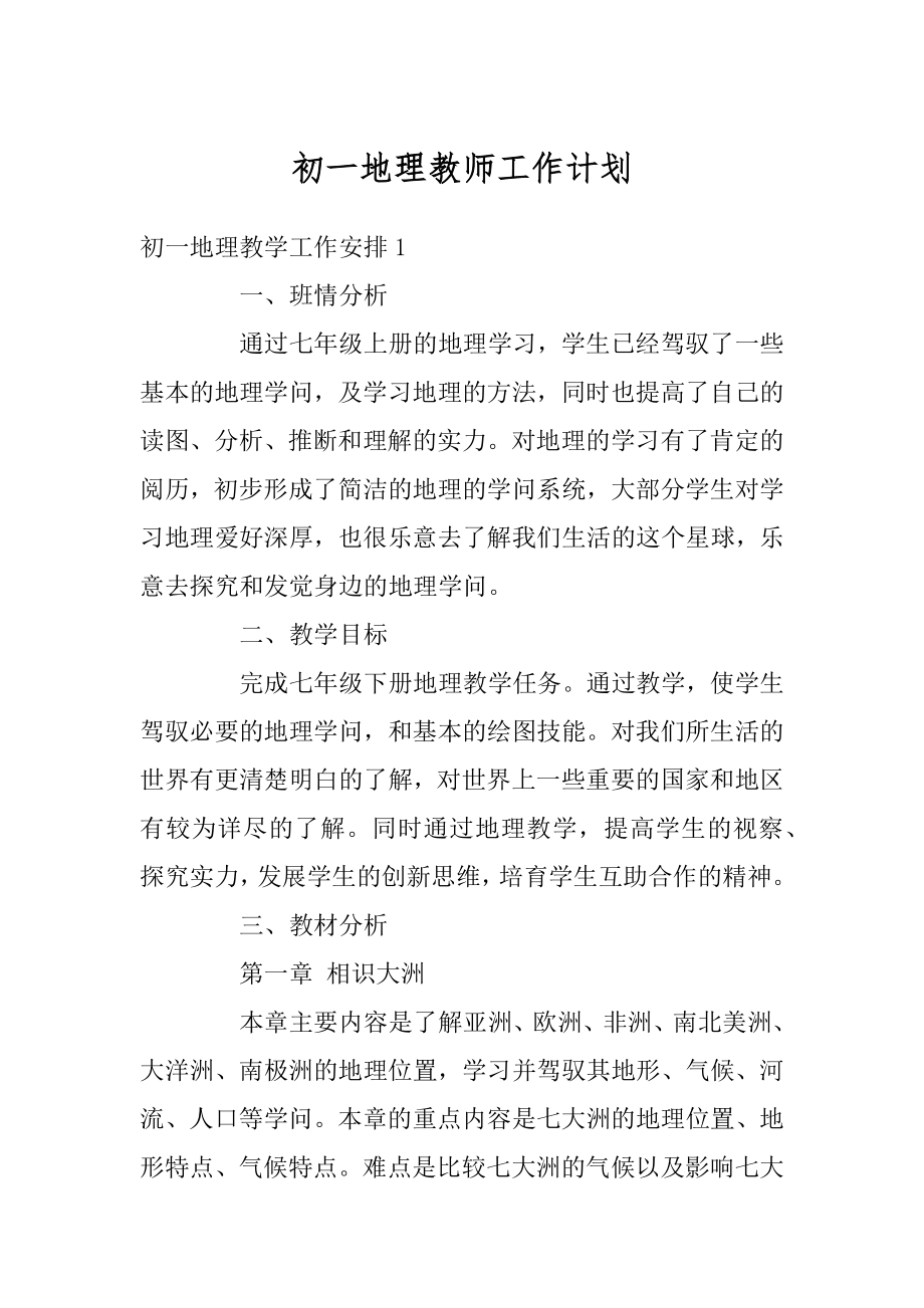 初一地理教师工作计划范本.docx_第1页