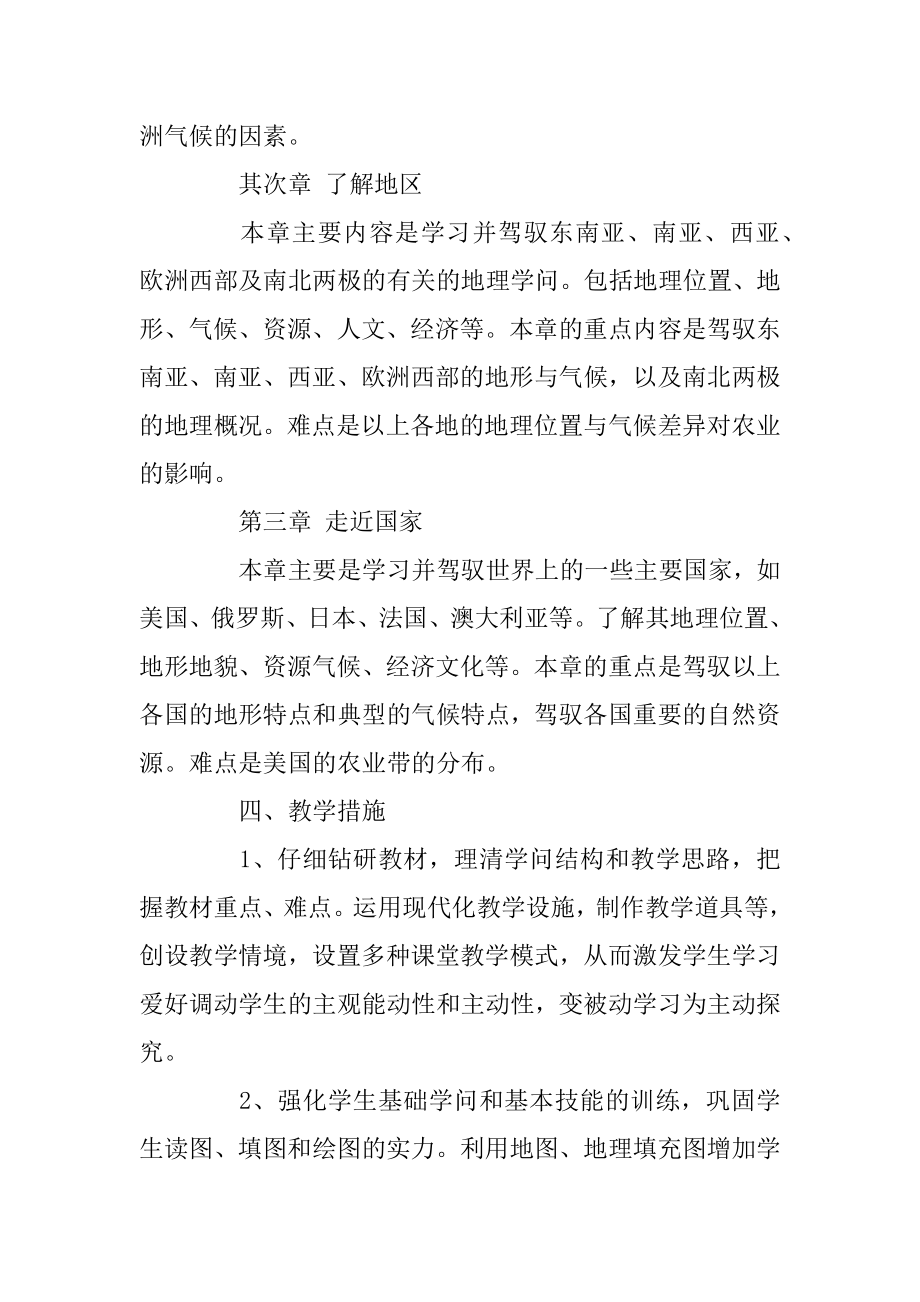 初一地理教师工作计划范本.docx_第2页