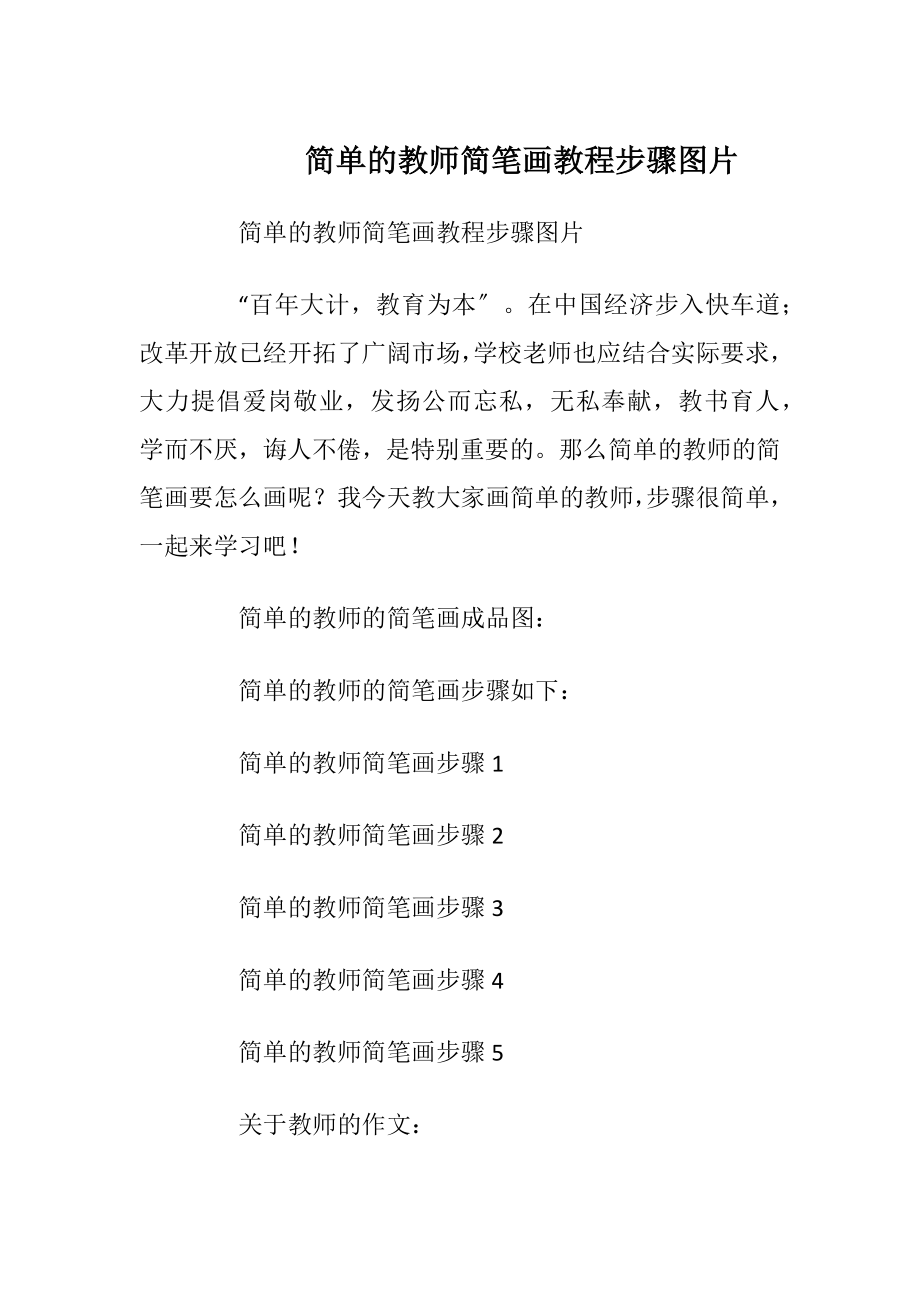 简单的教师简笔画教程步骤图片.docx_第1页