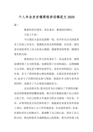 个人年会发言稿简短讲话稿范文范文.docx