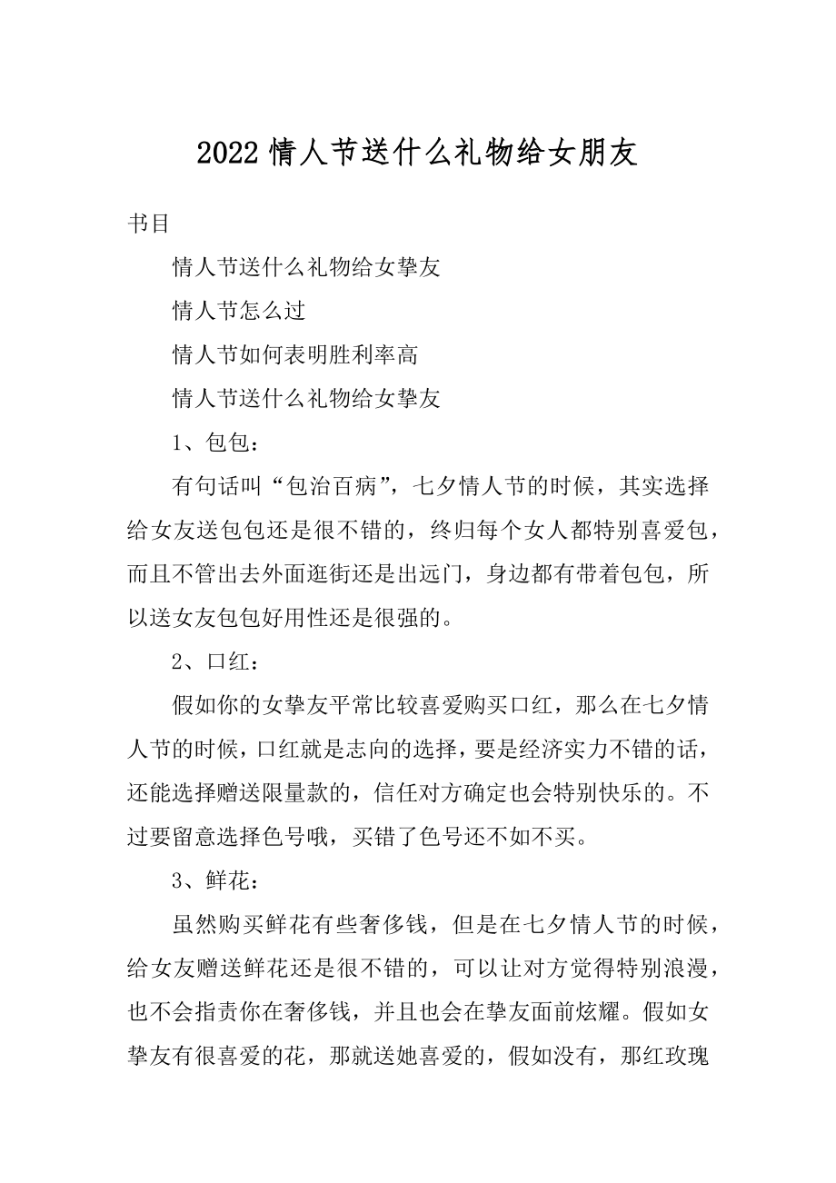 2022情人节送什么礼物给女朋友汇编.docx_第1页