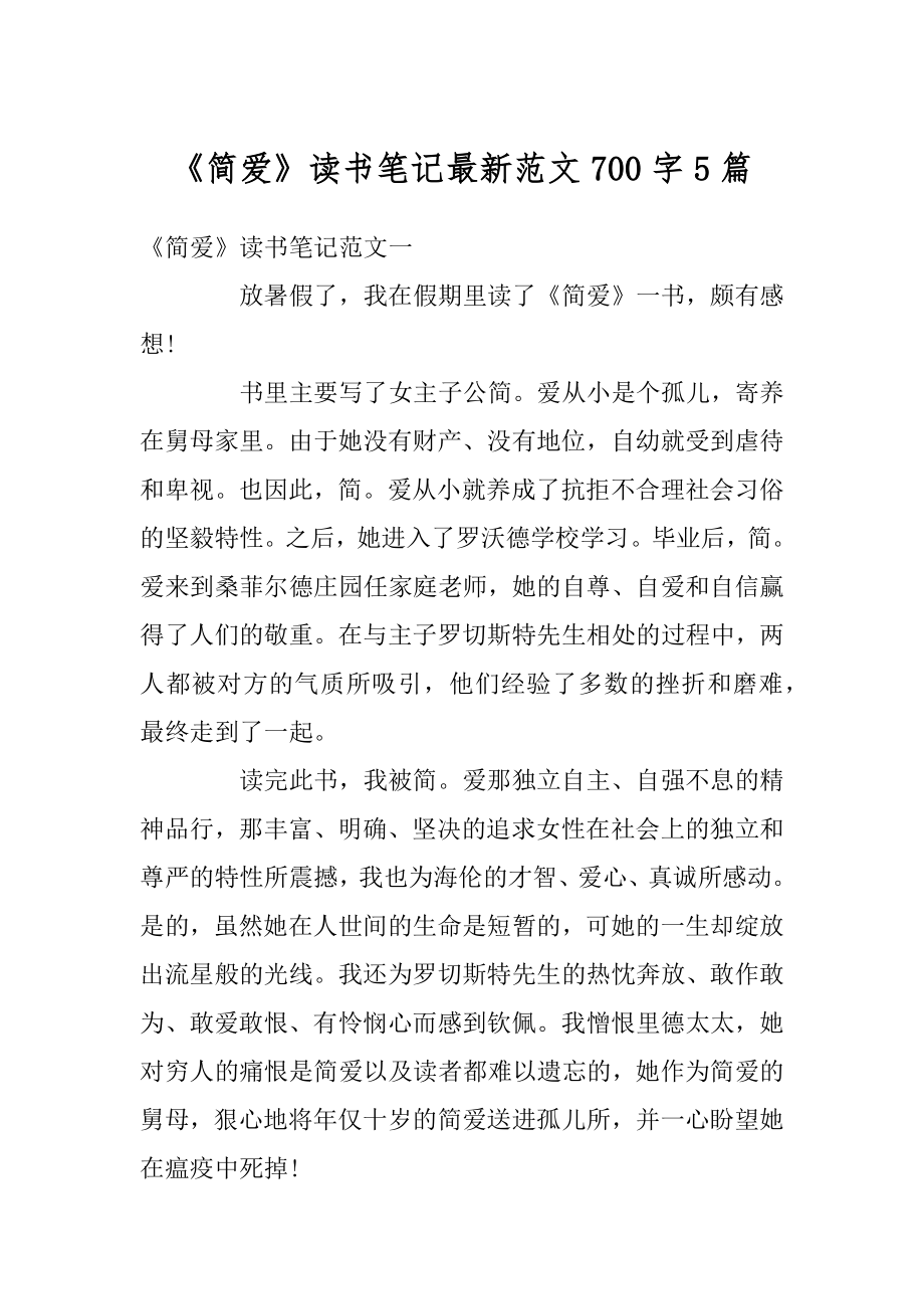 《简爱》读书笔记最新范文700字5篇精选.docx_第1页