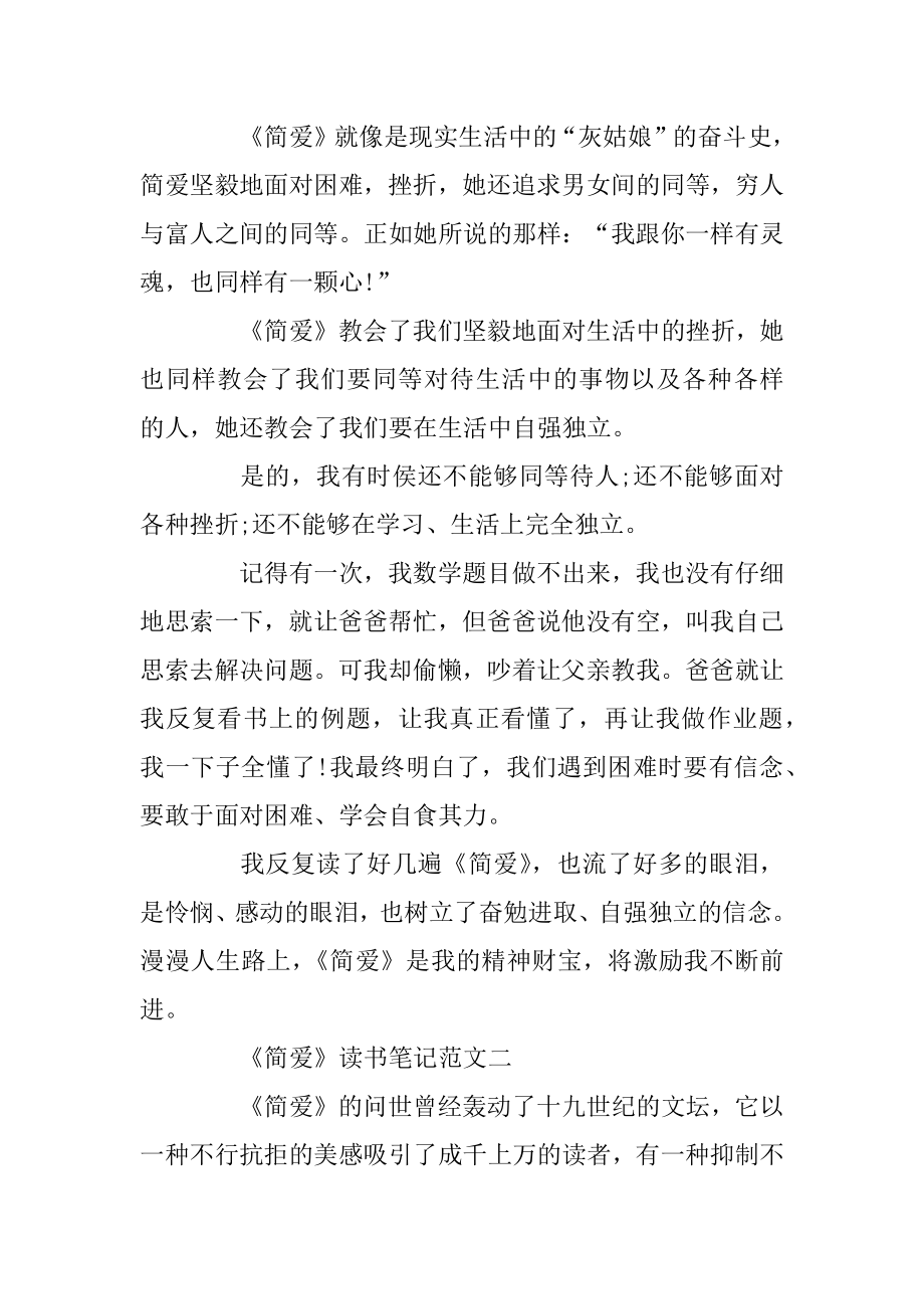 《简爱》读书笔记最新范文700字5篇精选.docx_第2页