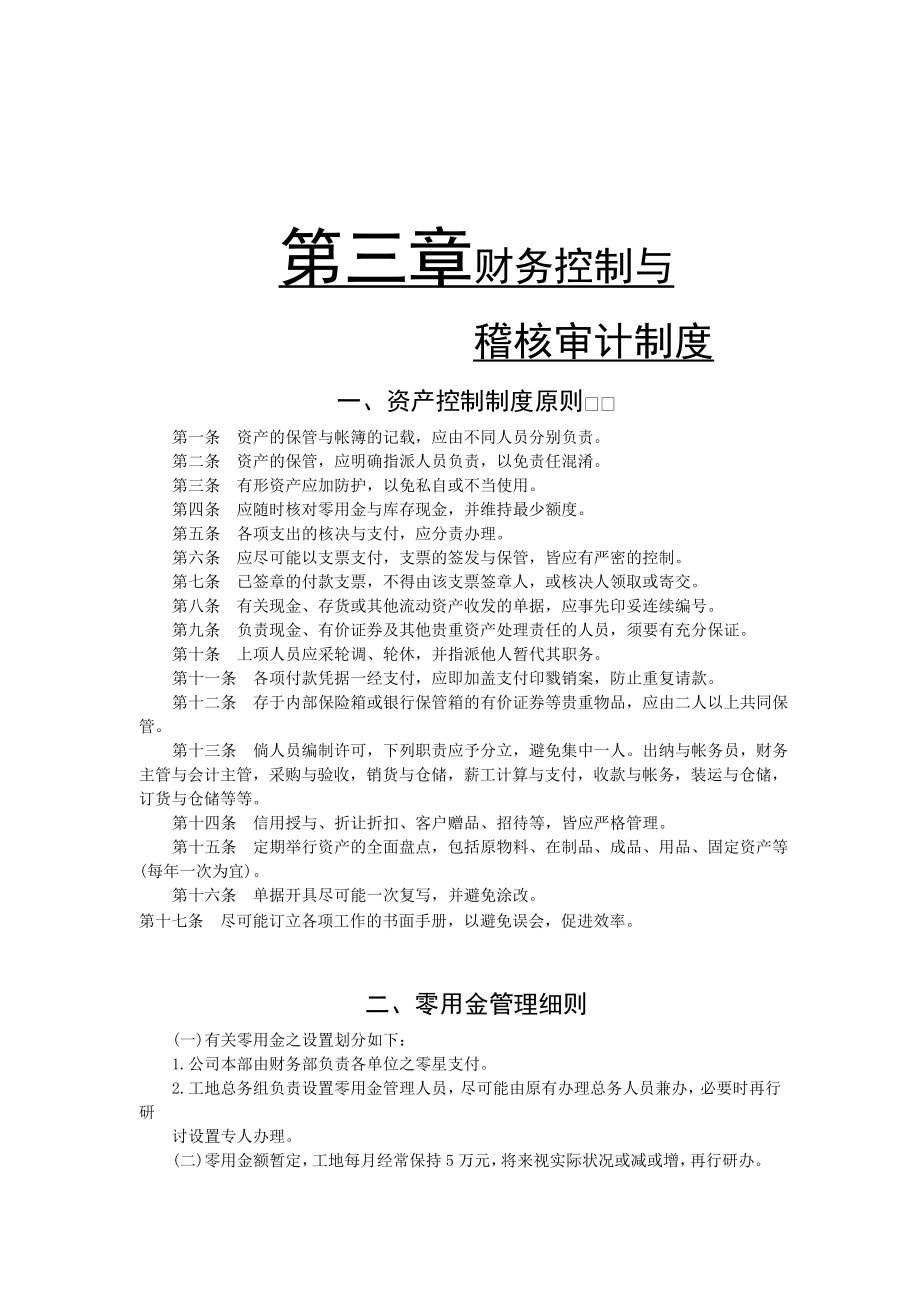 财务控制与稽核审计制度2.docx_第1页