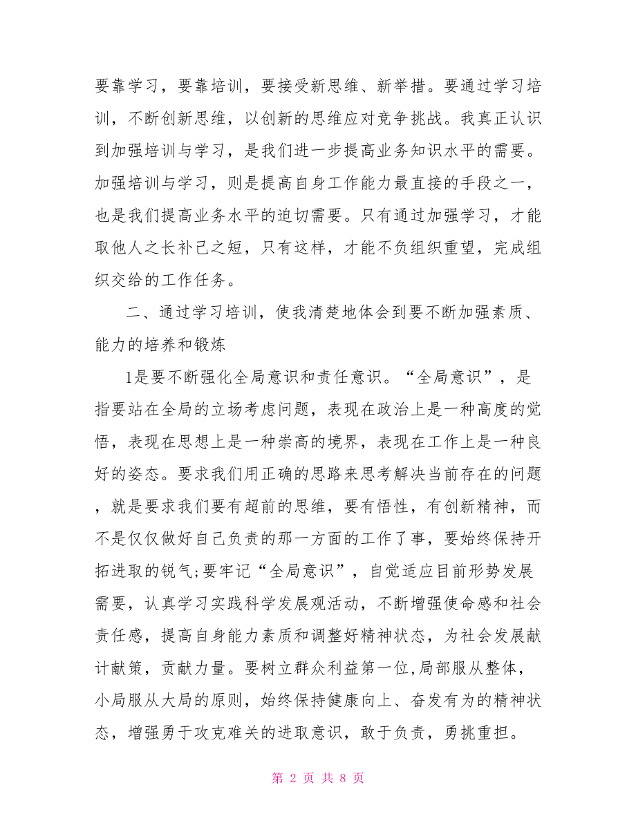 培训心得体会范文大全3篇(1).doc_第2页