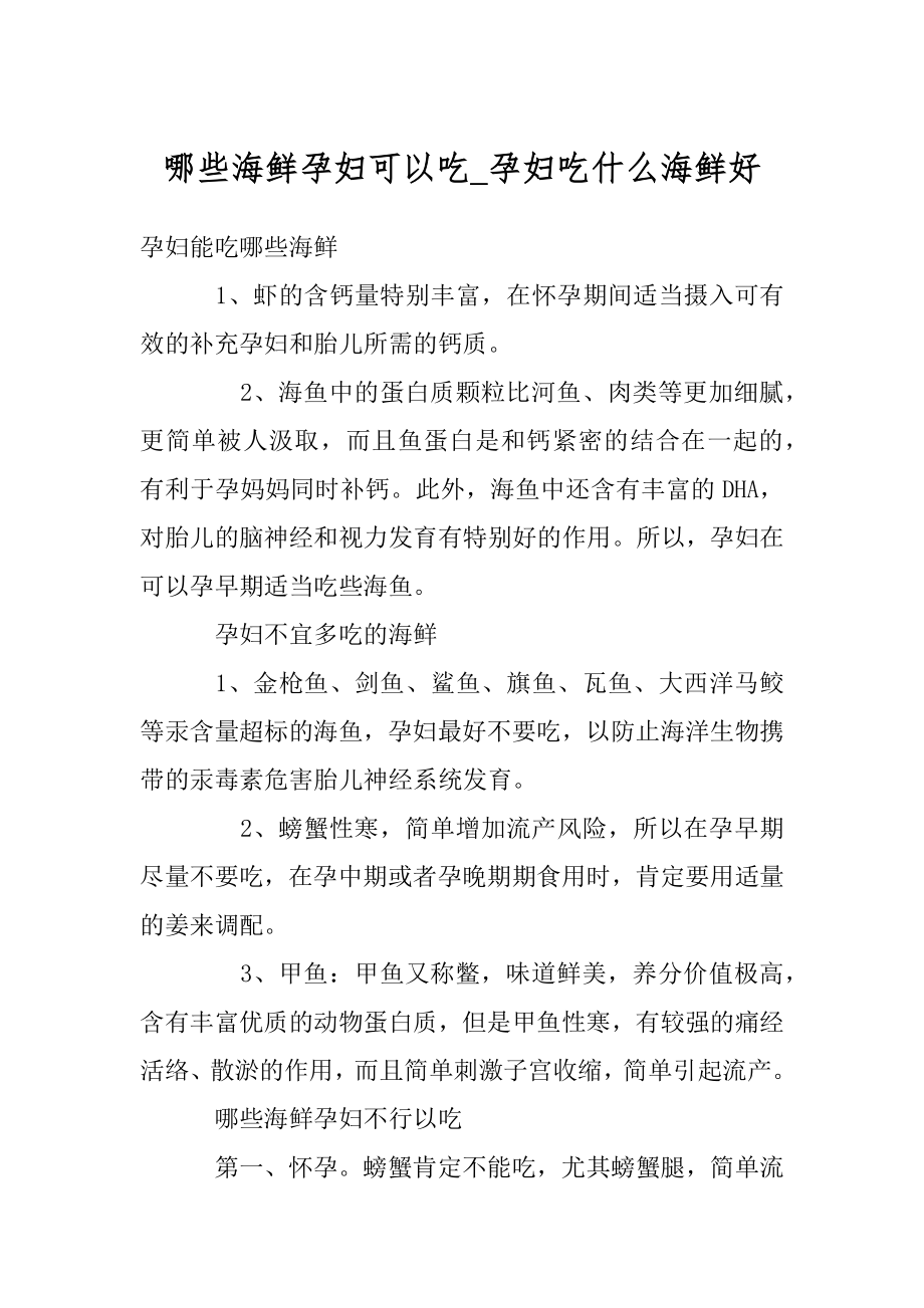 哪些海鲜孕妇可以吃_孕妇吃什么海鲜好例文.docx_第1页