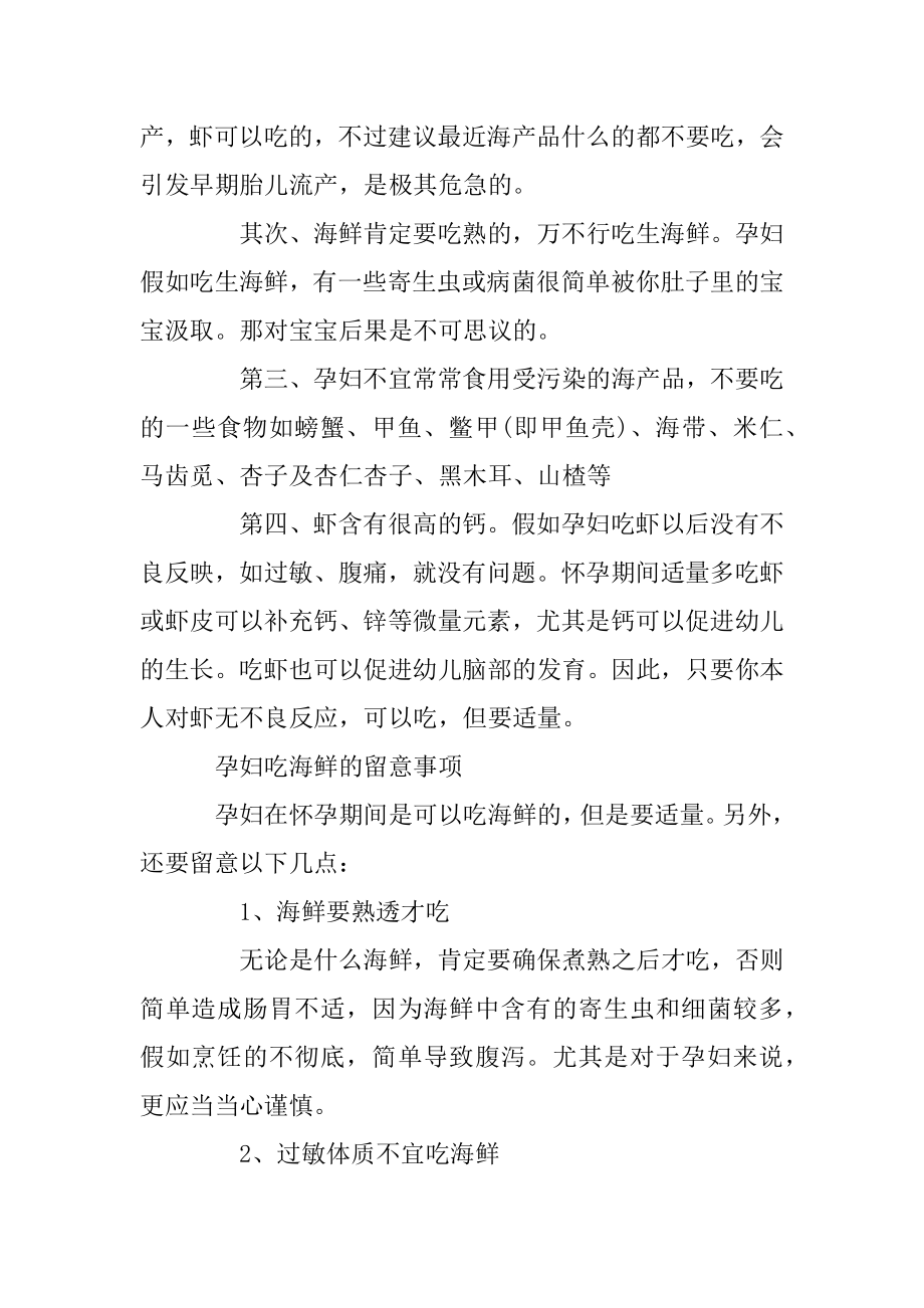 哪些海鲜孕妇可以吃_孕妇吃什么海鲜好例文.docx_第2页