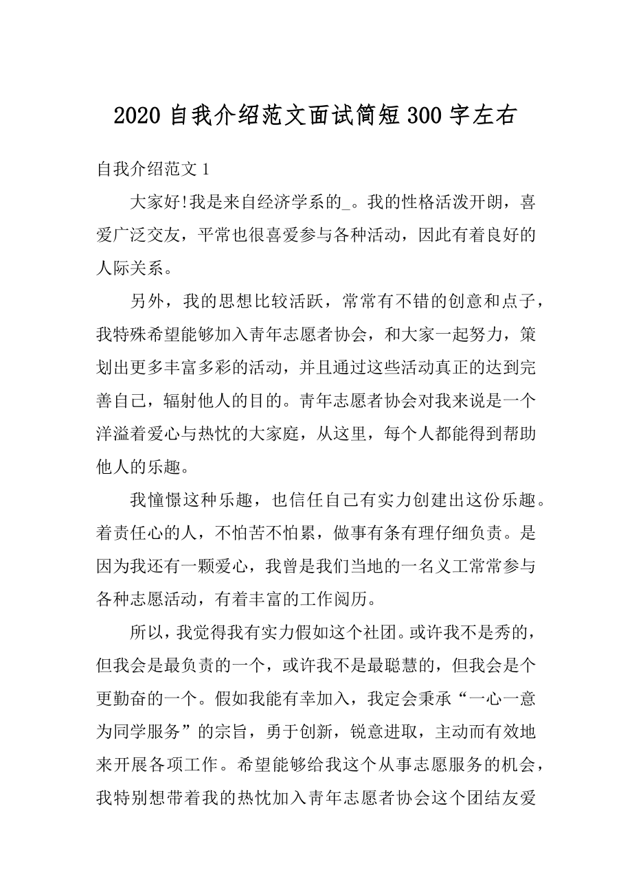 2020自我介绍范文面试简短300字左右汇编.docx_第1页