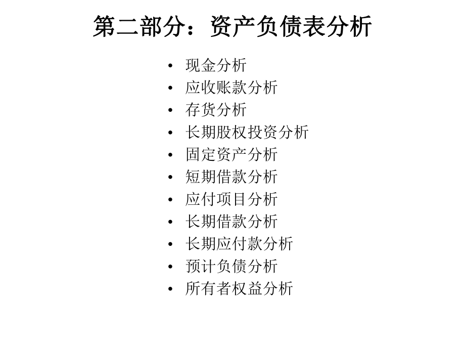 财务报表分析部分资产负债表分析.pptx_第1页