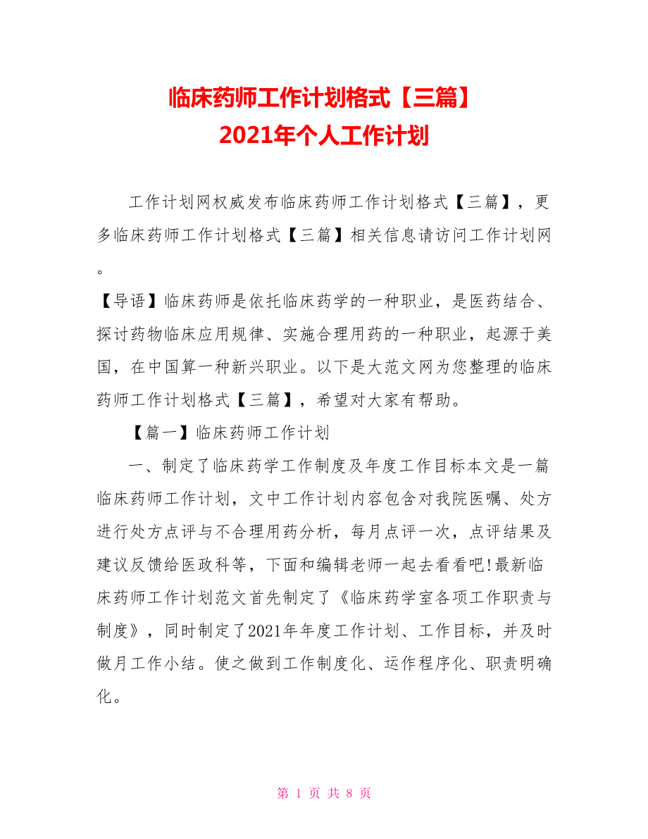 临床药师工作计划格式【三篇】 2021年个人工作计划.doc_第1页