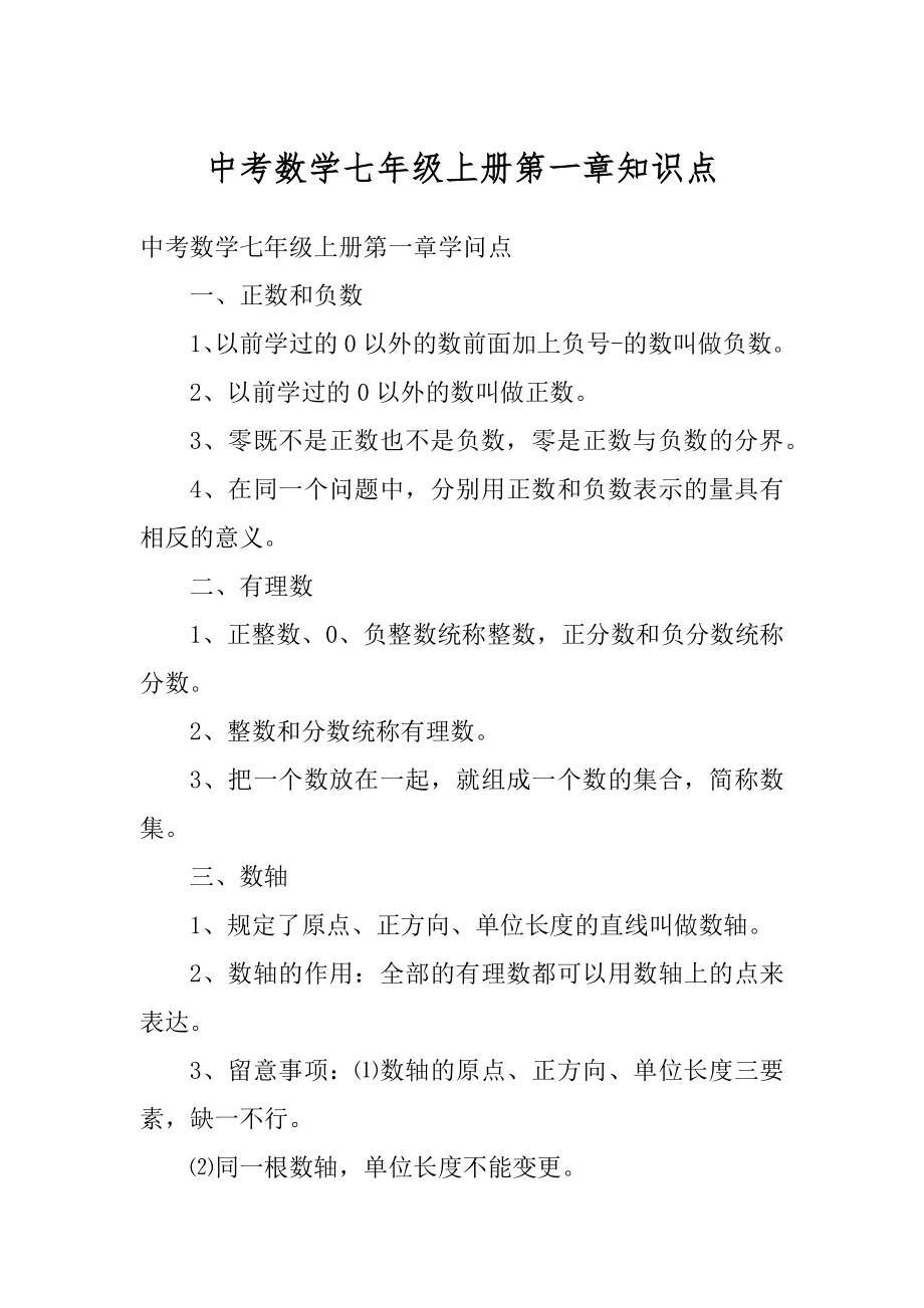 中考数学七年级上册第一章知识点范例.docx_第1页