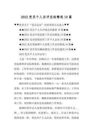 2022党员个人自评总结精选10篇最新.docx