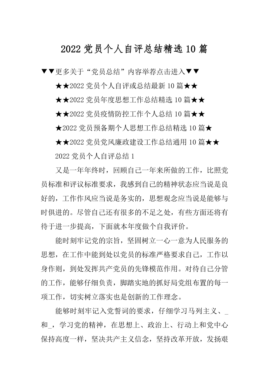 2022党员个人自评总结精选10篇最新.docx_第1页