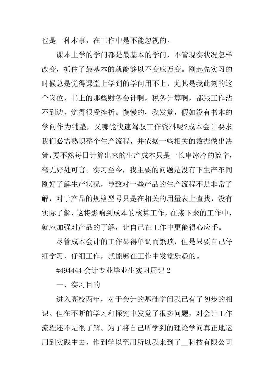 会计专业毕业生实习周记精选.docx_第2页