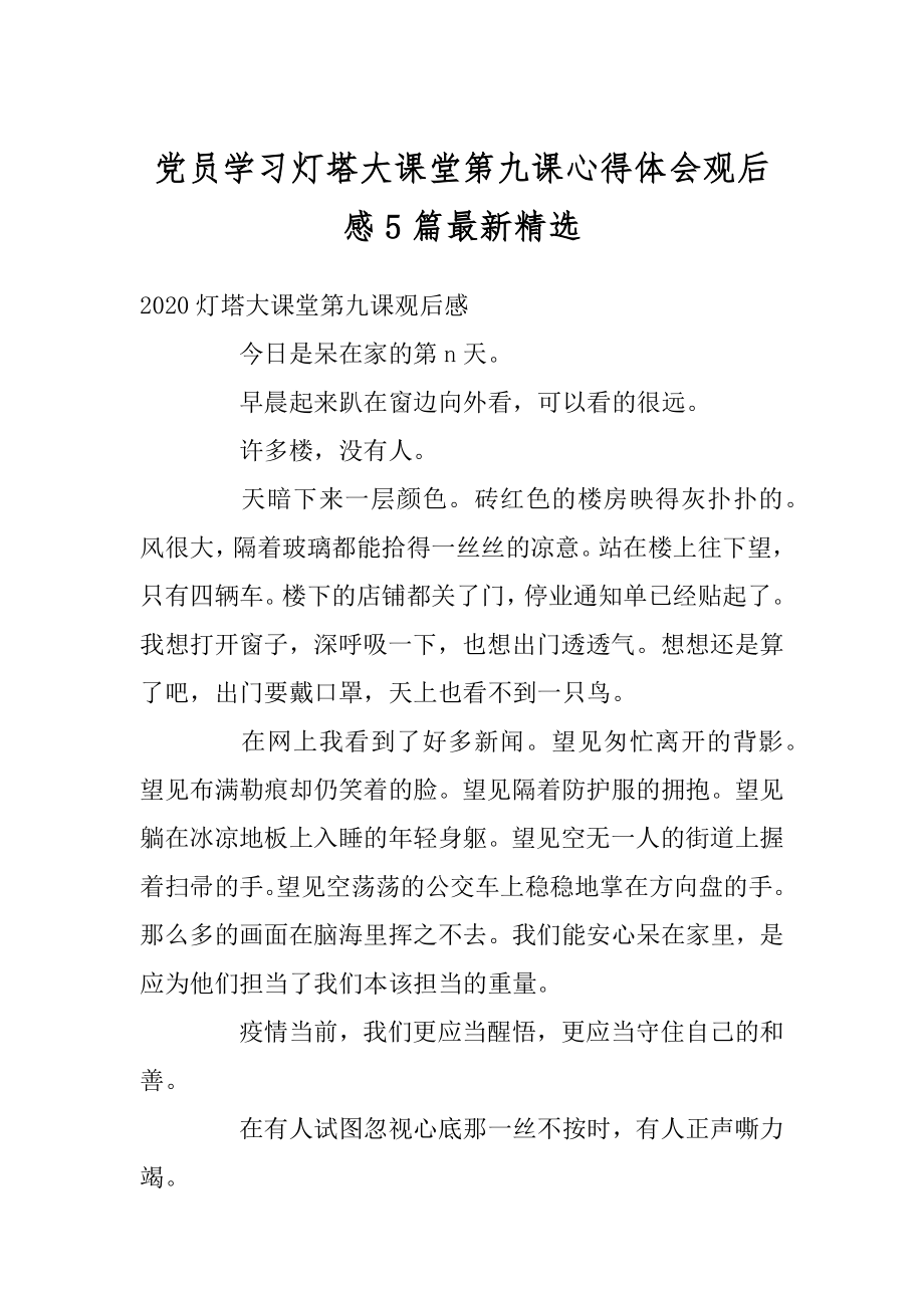 党员学习灯塔大课堂第九课心得体会观后感5篇最新精选汇总.docx_第1页