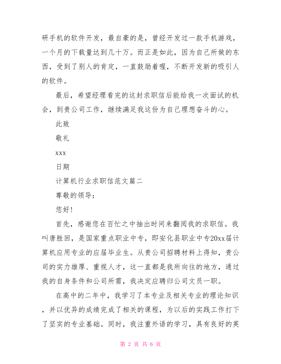 计算机求职信范文大全 计算机行业求职信范文.doc_第2页