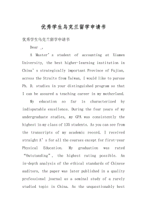 优秀学生乌克兰留学申请书范本.docx