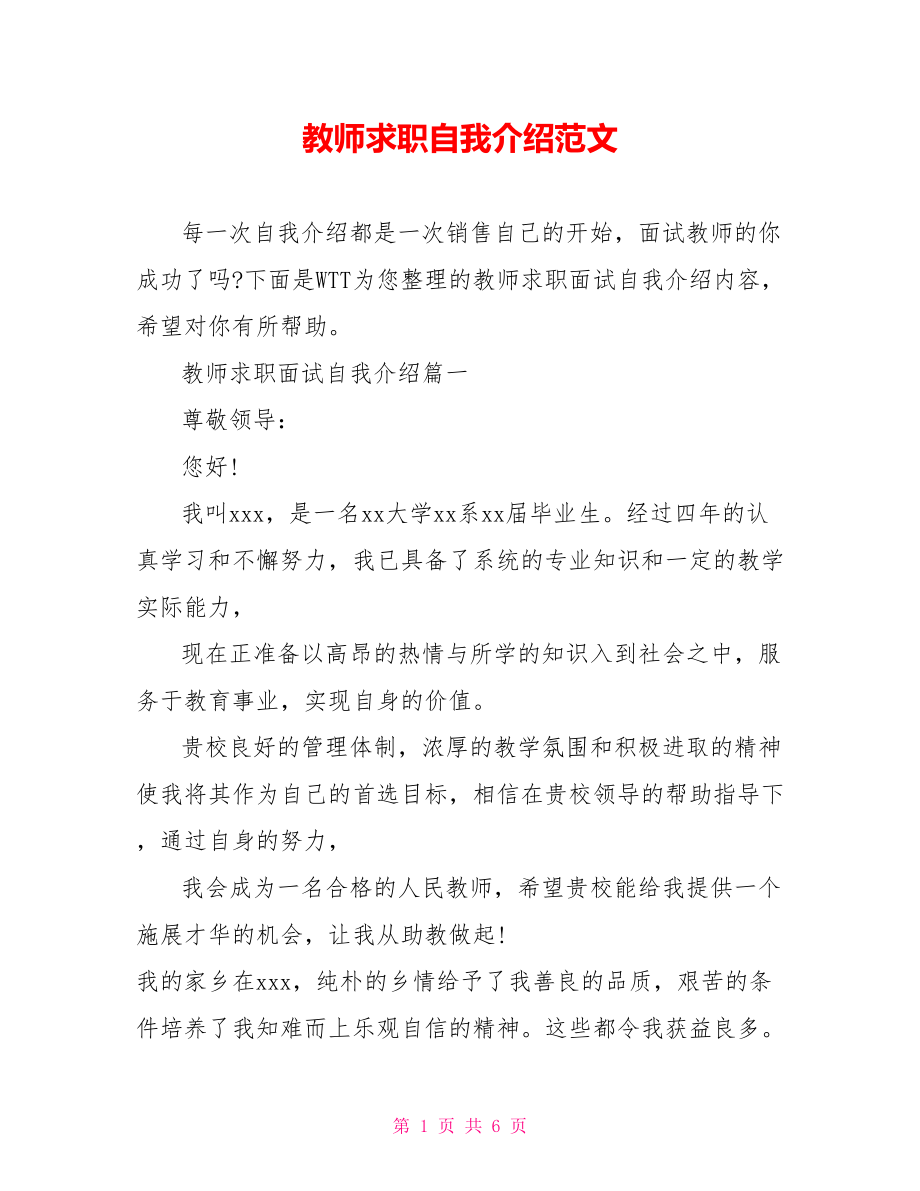 教师求职自我介绍范文.doc_第1页