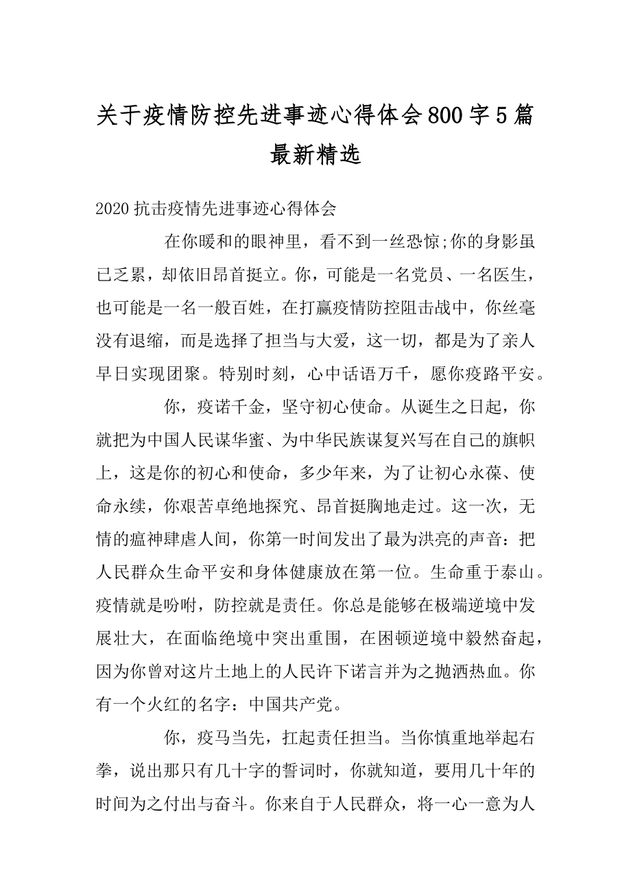 关于疫情防控先进事迹心得体会800字5篇最新精选例文.docx_第1页