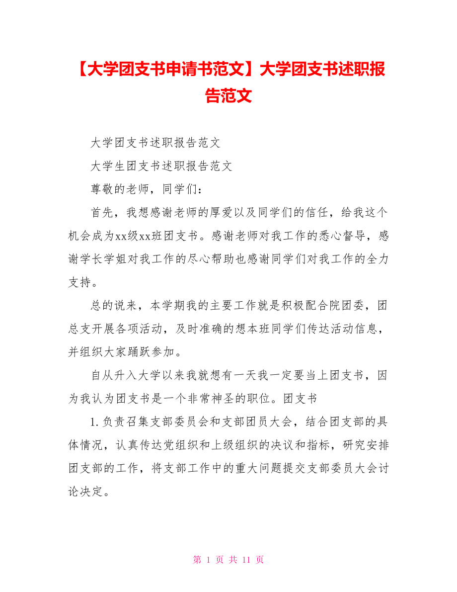 大学团支书述职报告范文.doc_第1页