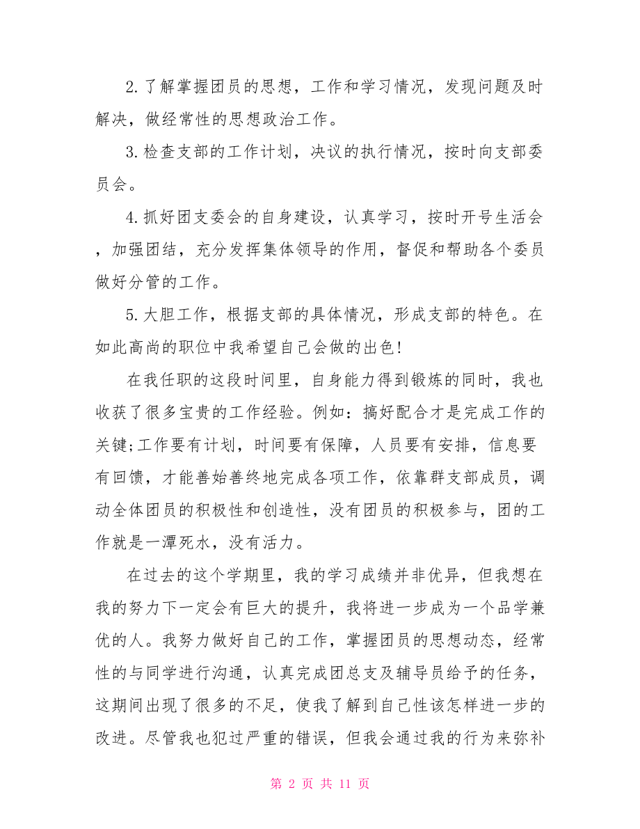 大学团支书述职报告范文.doc_第2页