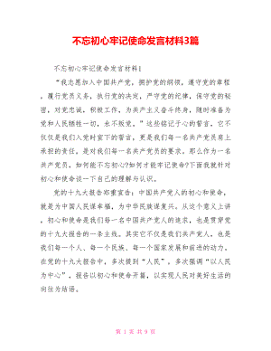 不忘初心牢记使命发言材料3篇.doc