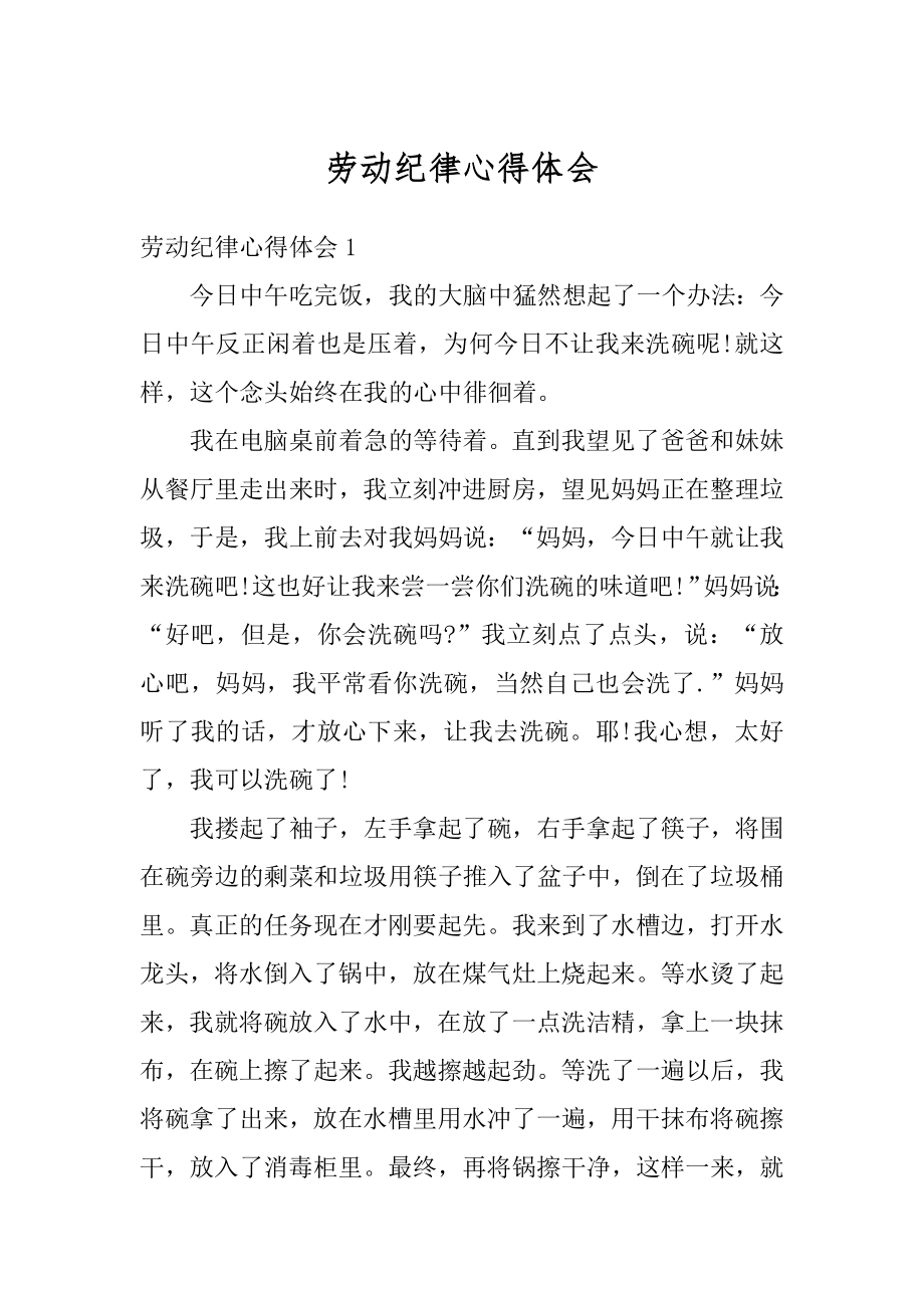 劳动纪律心得体会最新.docx_第1页