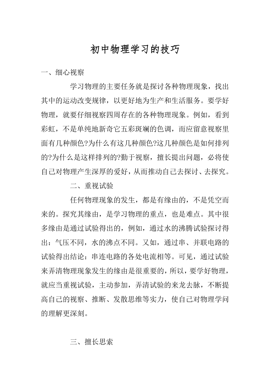 初中物理学习的技巧最新.docx_第1页