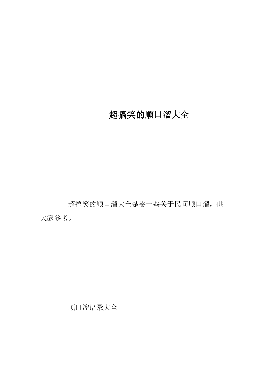 超搞笑的顺口溜大全.docx_第1页