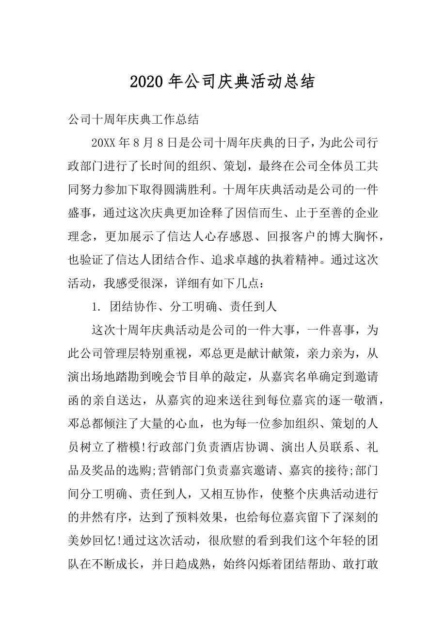 2020年公司庆典活动总结精选.docx_第1页