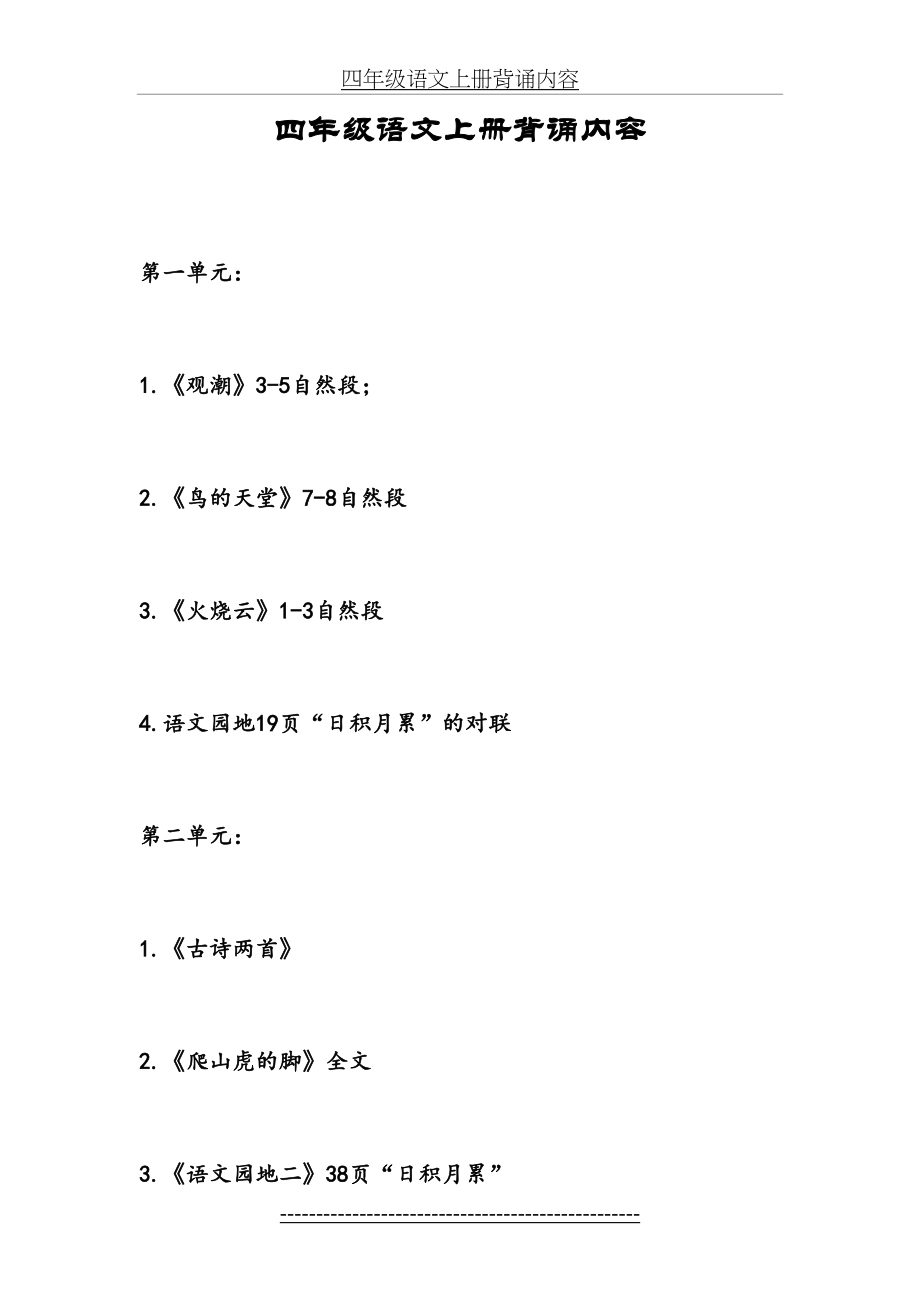 (人教版)四年级语文上册背诵内容.doc_第2页