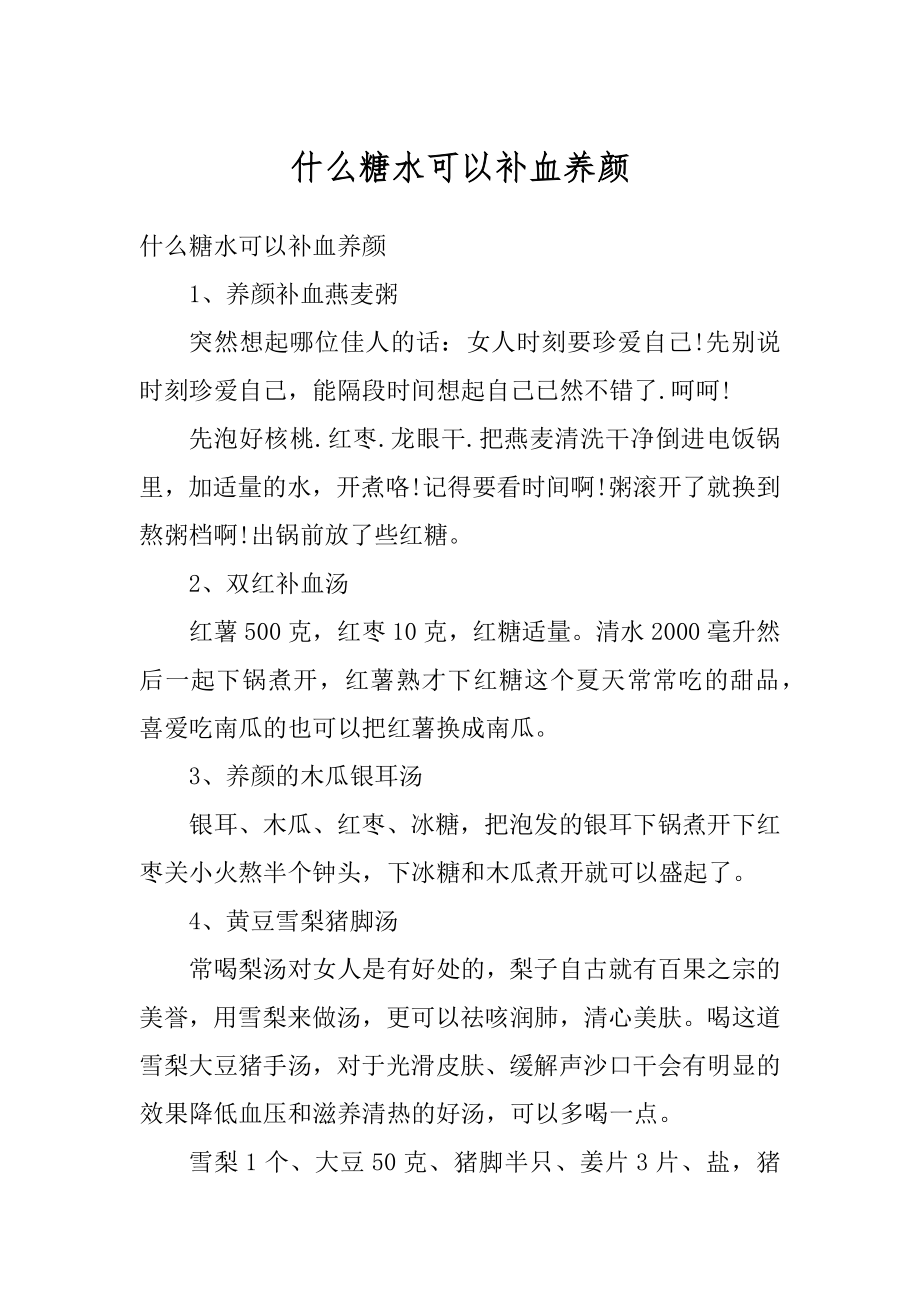 什么糖水可以补血养颜汇编.docx_第1页