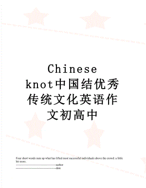 Chinese knot中国结优秀传统文化英语作文初高中.docx