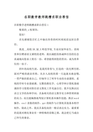 在职数学教师跳槽求职自荐信精选.docx