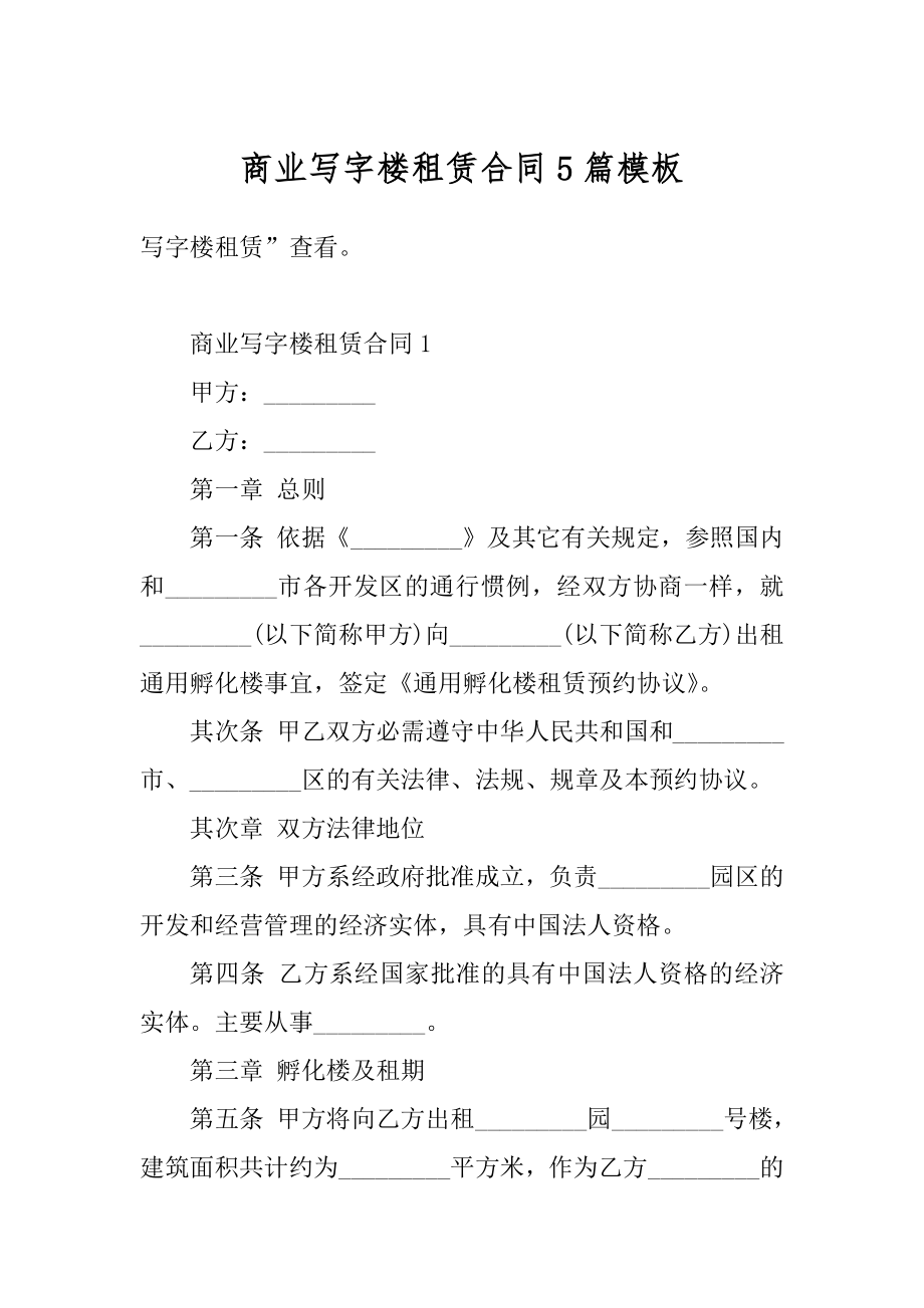 商业写字楼租赁合同5篇模板最新.docx_第1页