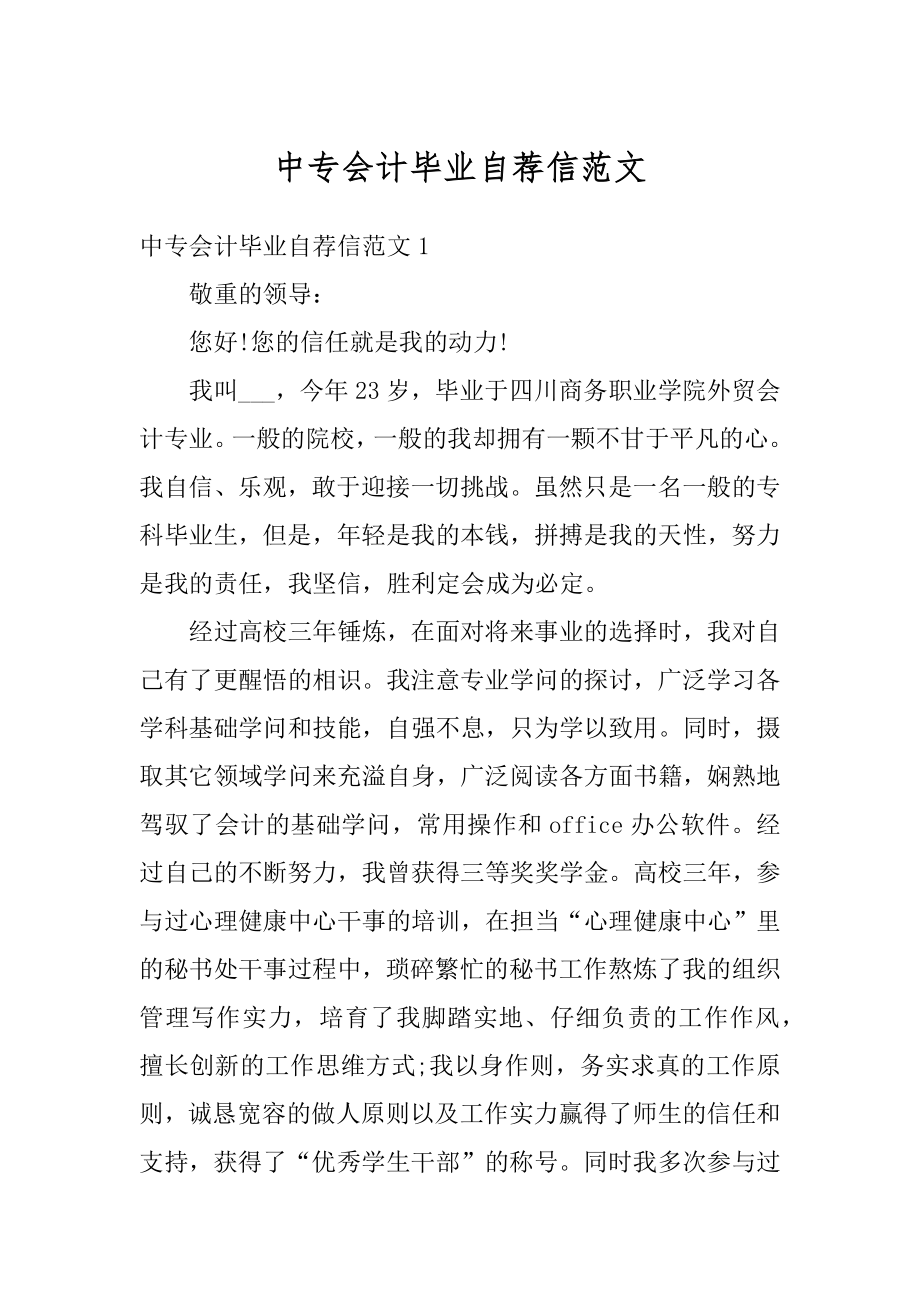 中专会计毕业自荐信范文精品.docx_第1页